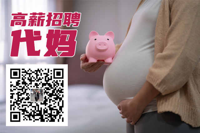 和美佳助孕中心，专业长期高薪招聘代妈