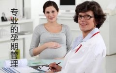 专业的孕期管理