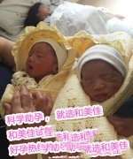 恭喜北京李氏夫妇成功抱上双胞胎