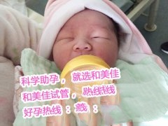 七斤八两的胖小子总算是在和美佳公司公司圆梦啦