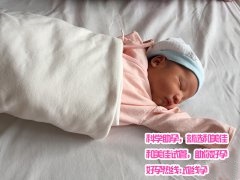 子宫受损代妈 喜获健康男宝宝