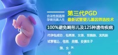 第三代试管婴儿助您成功孕育健康宝宝